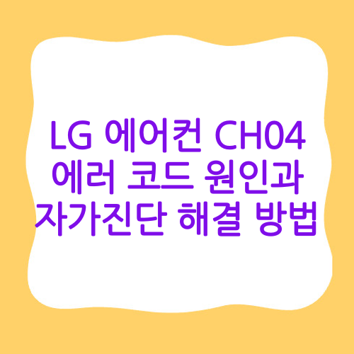 LG 에어컨 CH04