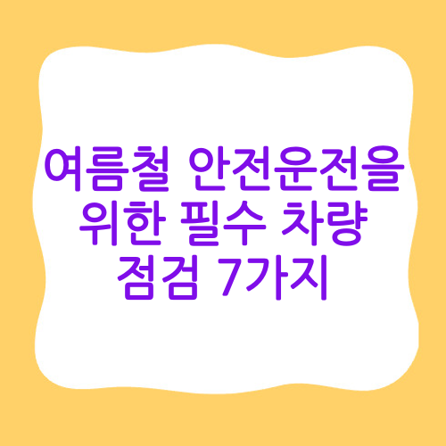 여름철 안전운전을 위한