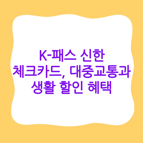 K-패스 신한 체크카드,