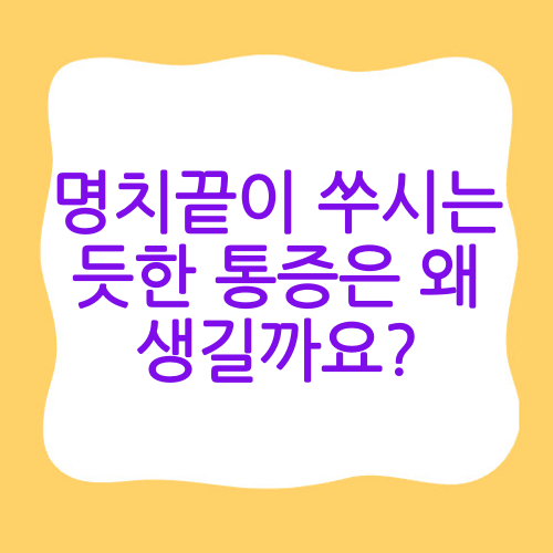 명치끝이 쑤시는 듯한