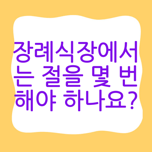 장례식장에서는 절을 몇