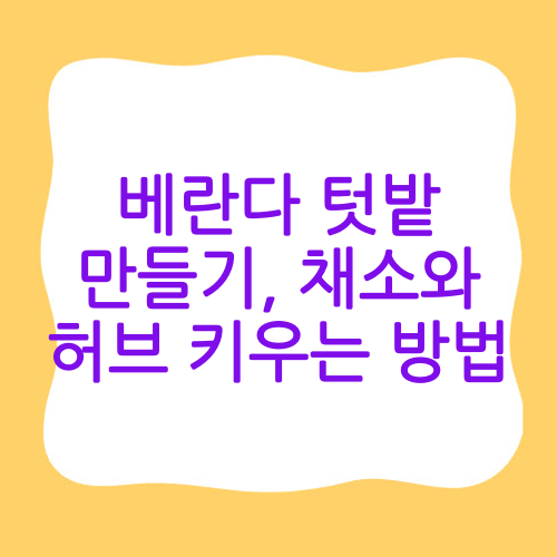 베란다 텃밭 만들기,