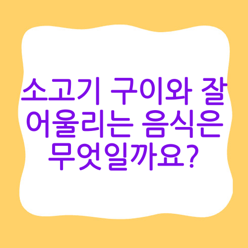 소고기 구이와 잘