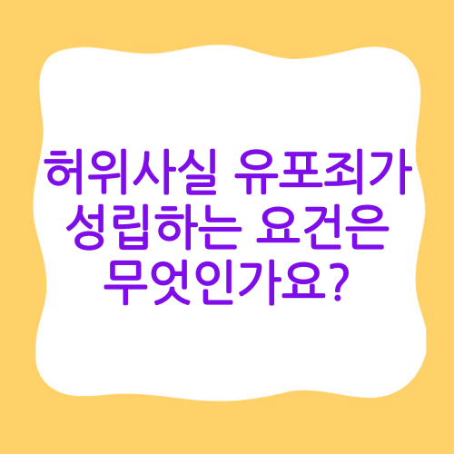 허위사실 유포죄가