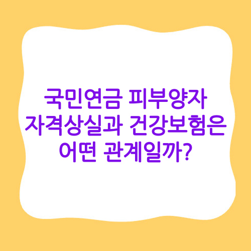 국민연금 피부양자 자격상실과