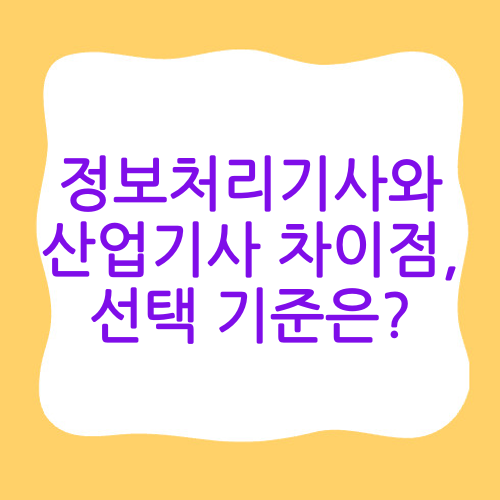 정보처리기사와 산업기사 차이점,