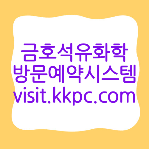 금호석유화학 방문예약시스템 visit.kkpc.com