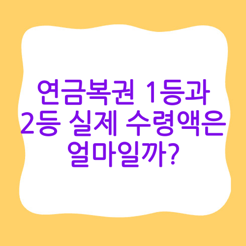 연금복권 1등과 2등