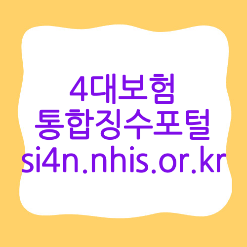 4대보험 통합징수포털 si4n.nhis.or.kr