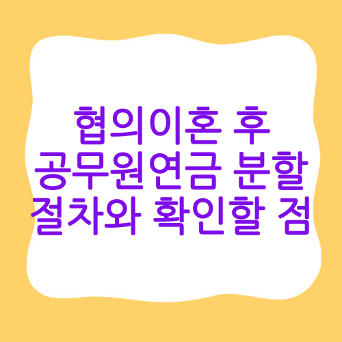 협의이혼 후 공무원연금