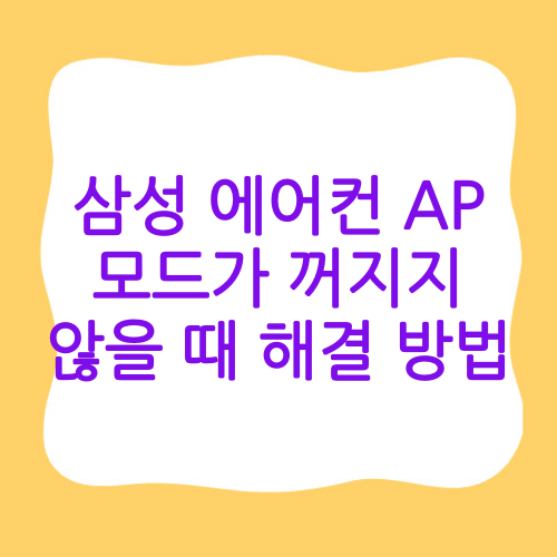 삼성 에어컨 AP