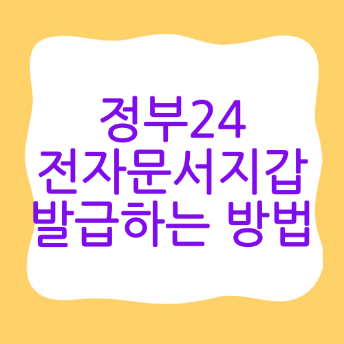정부24 전자문서지갑